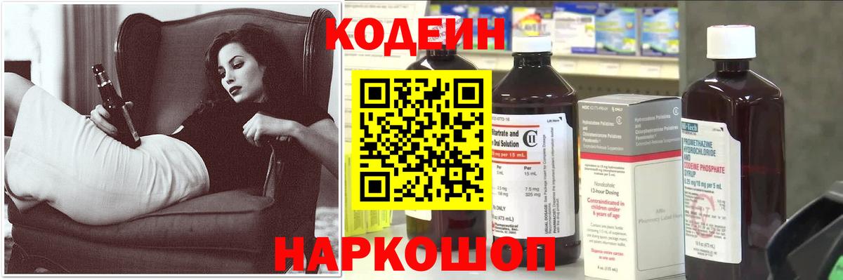 Codein напиток Lean (лин) Щёлково